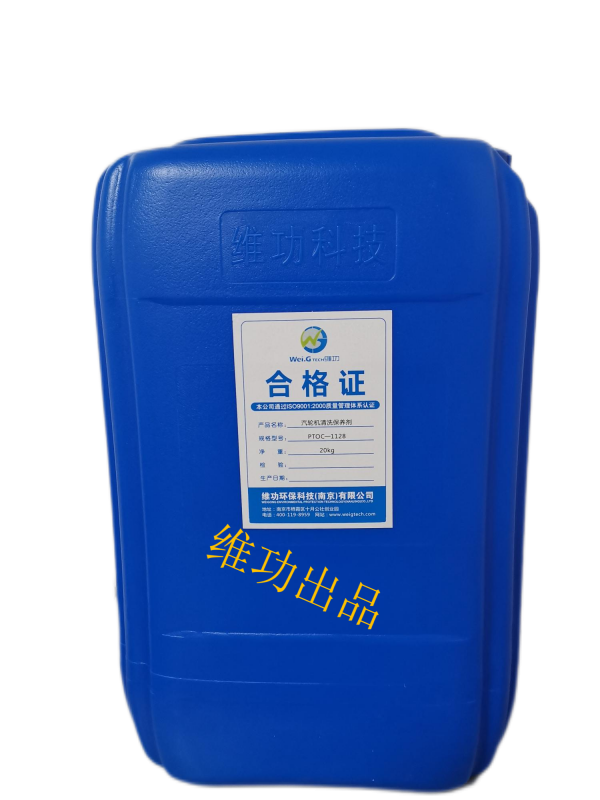 汽輪機清洗保養(yǎng)劑